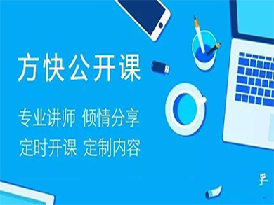 方快公開課正式開講：產(chǎn)品、服務(wù)兩手抓