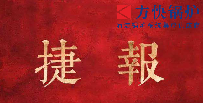 2019，方快再傳捷報(bào)，一舉簽下四個(gè)訂單