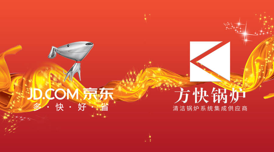 買好貨上京東，買好鍋爐當(dāng)然選方快！